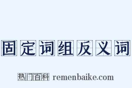 固定词组反义词是什么意思的图片